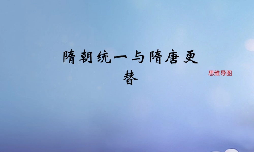 (秋季版)七年级历史下册 第一单元 第1课 隋朝统一与隋唐更替(思维导图)素材 华东师大版 素材