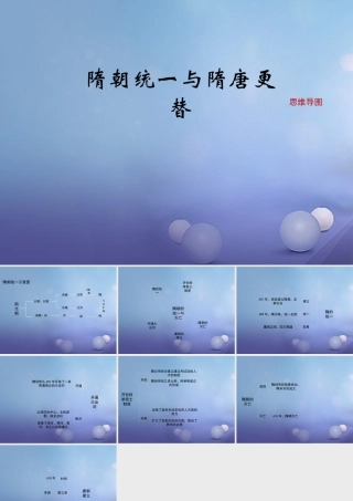 (秋季版)七年级历史下册 第一单元 第1课 隋朝统一与隋唐更替(思维导图)素材 华东师大版 素材