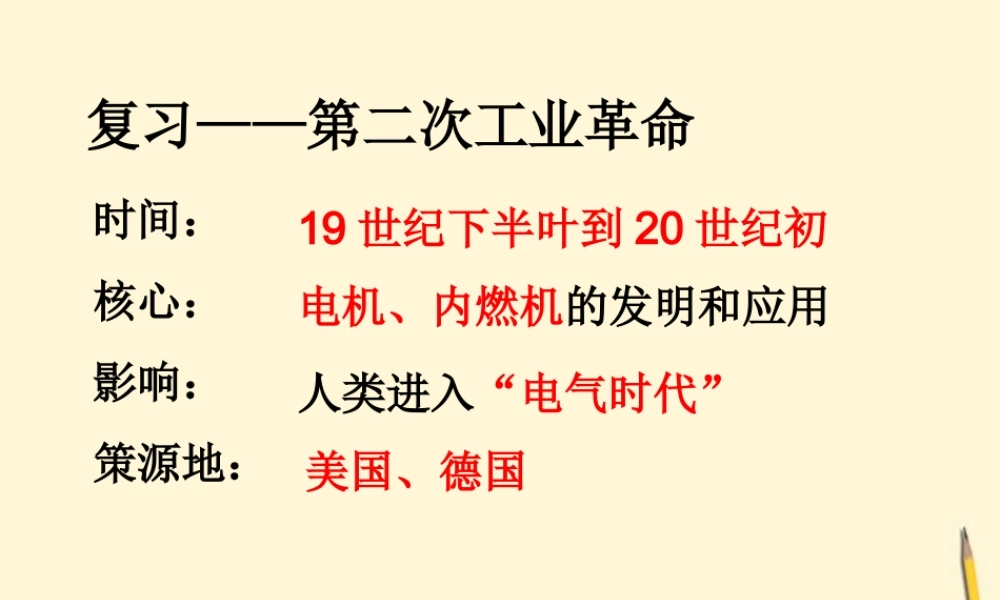 九年级历史下册 12(工业革命新发展)课件 华东师大版 课件