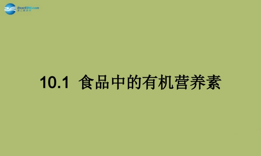 九年级化学下册 101 食品中的有机营养素课件2 粤教版 课件