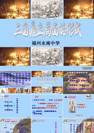 七年级历史三国鼎立局面的形成课件 新课标 课件