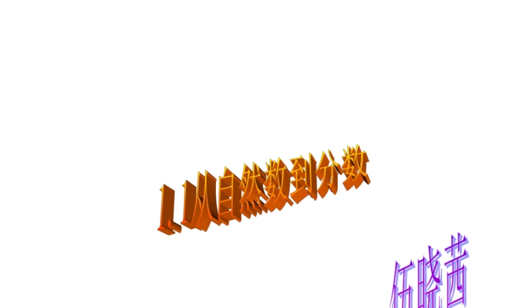 1.1从自然数到分数 浙江省初一数学(上)全部课件整理 浙教版