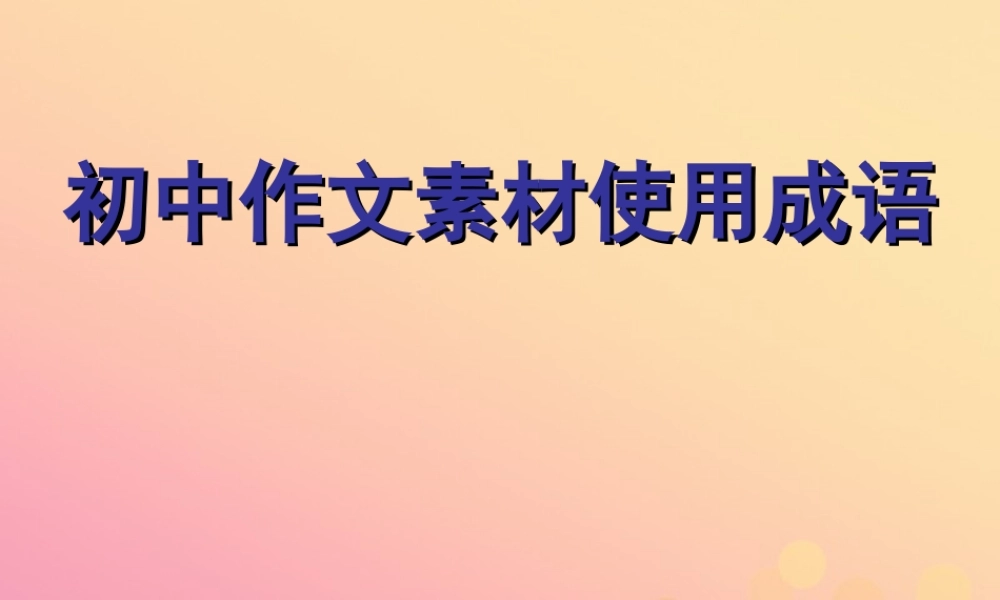 中考语文 作文素材 使用成语课件-2