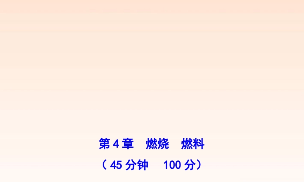 九年级化学上册 单元评价检测四配套学案ppt 沪教版 课件
