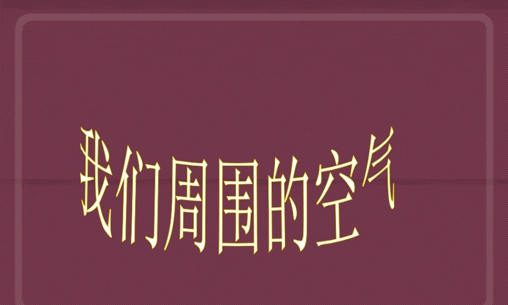 九年级化学空气 人教版 课件