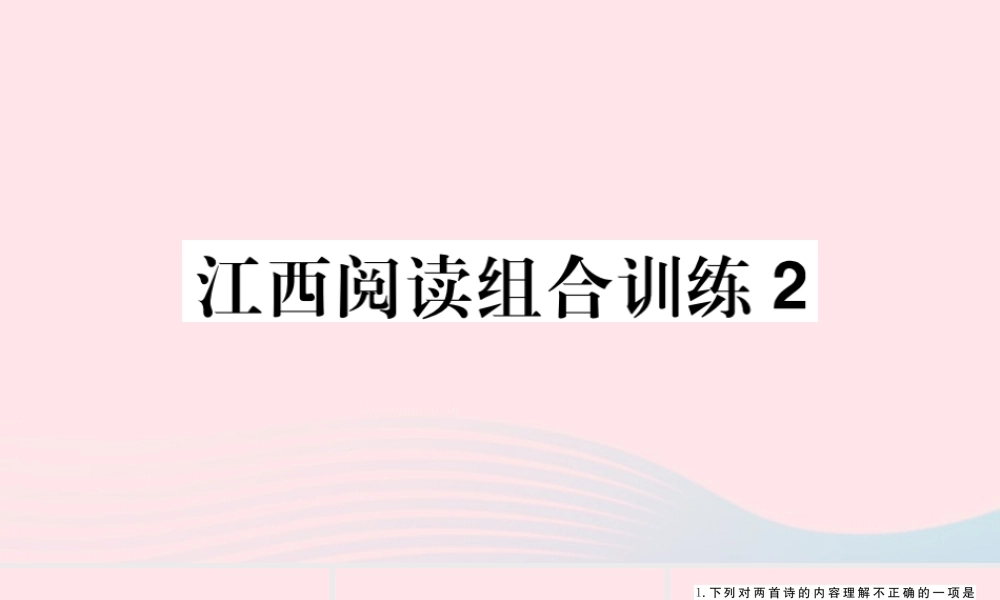 (江西专版)文下册 阅读组合训练2课件 新人教版 课件