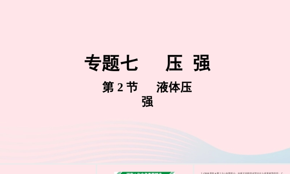 中考物理一轮复习 专题七 压强 第2节 液体压强课件