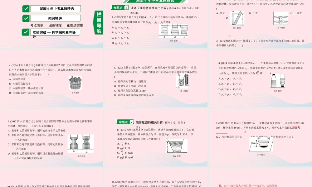 中考物理一轮复习 专题七 压强 第2节 液体压强课件