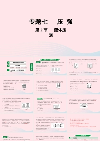 中考物理一轮复习 专题七 压强 第2节 液体压强课件