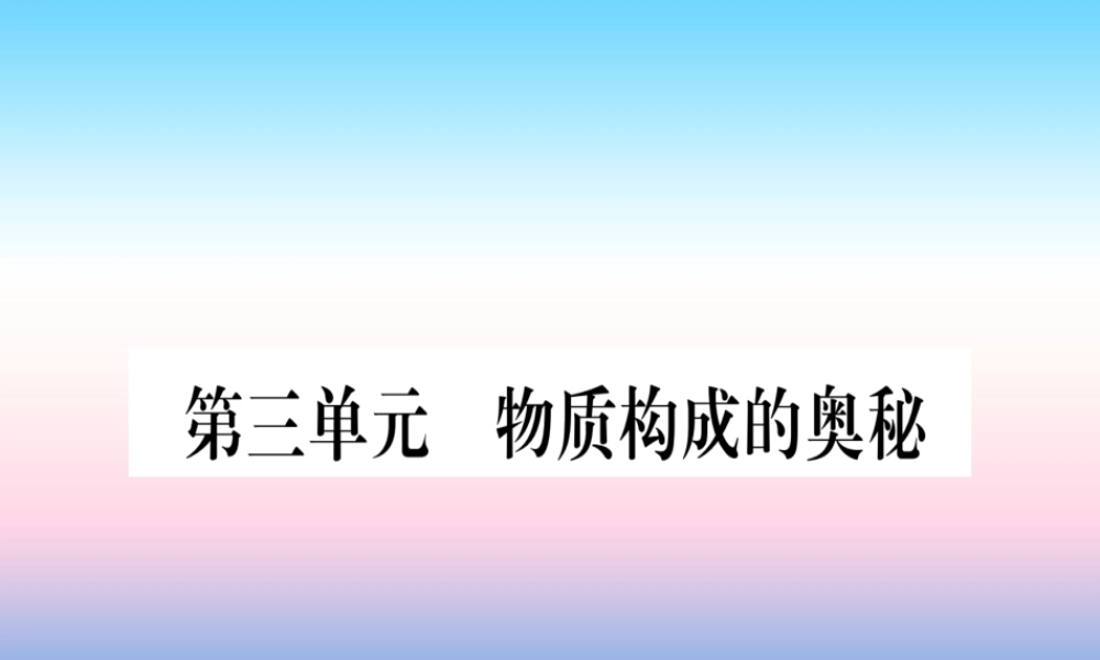 (湖北专版)中考化学总复习 第1部分 教材系统复习 九上 第3单元 物质构成的奥秘习题课件1 课件