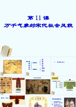 七年级历史下册 2.11(万千气象的宋代社会风貌)课件 鲁教版 课件