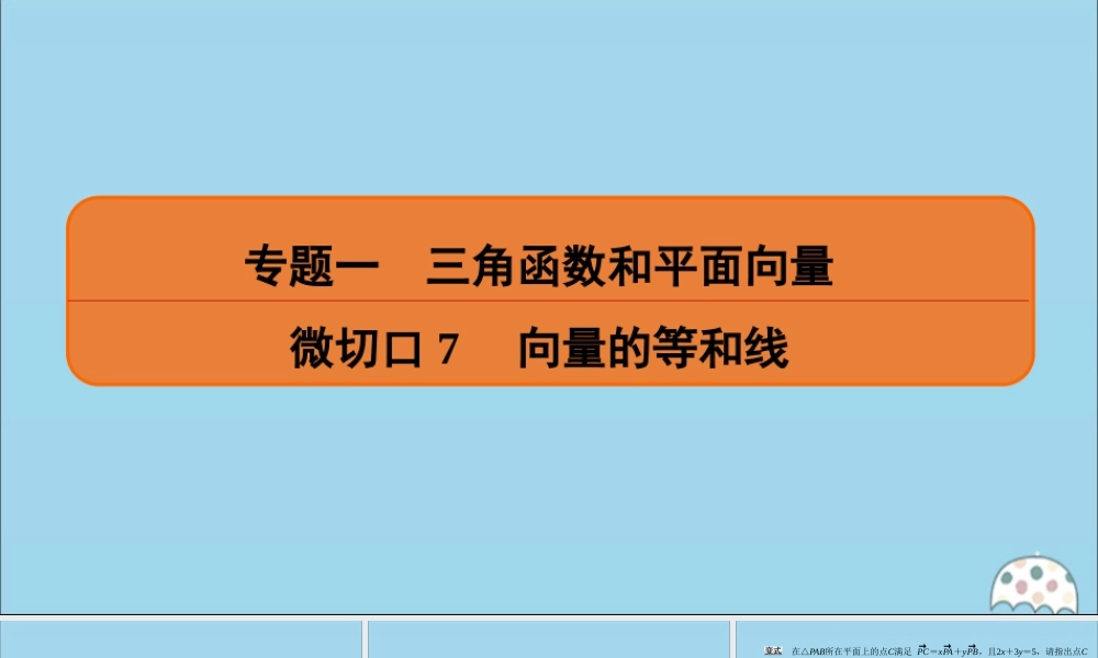 (名师讲坛)版高考数学二轮复习 专题一 三角函数和平面向量 微切口7 向量的等和线课件