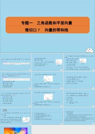 (名师讲坛)版高考数学二轮复习 专题一 三角函数和平面向量 微切口7 向量的等和线课件
