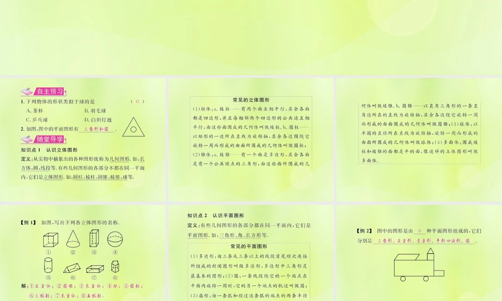 (遵义专版)七年级数学上册 第四章 几何图形初步 4.1 几何图形 4.1.1 立体图形与平面图形 第1课时 认识几何图形习题课件 (新版)新人教版 课件