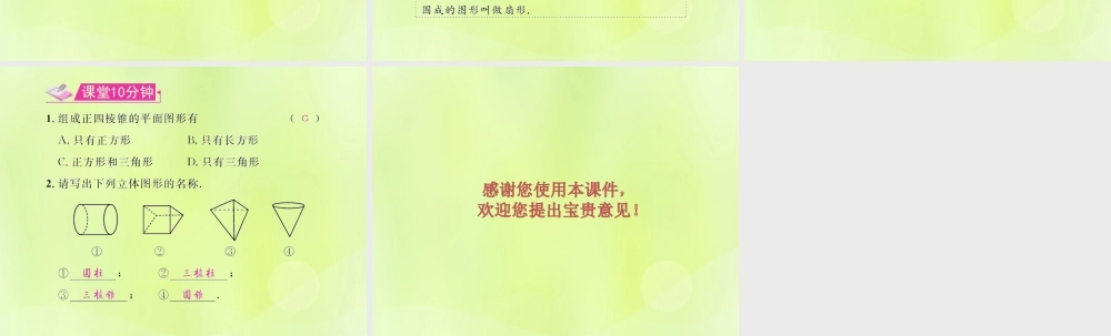 (遵义专版)七年级数学上册 第四章 几何图形初步 4.1 几何图形 4.1.1 立体图形与平面图形 第1课时 认识几何图形习题课件 (新版)新人教版 课件