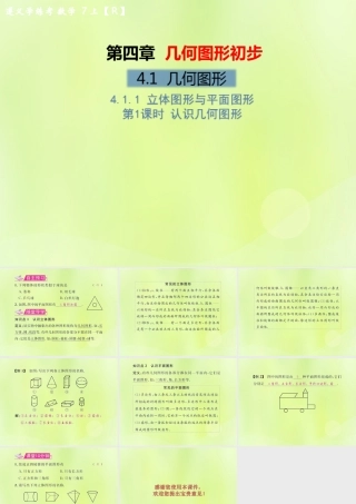 (遵义专版)七年级数学上册 第四章 几何图形初步 4.1 几何图形 4.1.1 立体图形与平面图形 第1课时 认识几何图形习题课件 (新版)新人教版 课件
