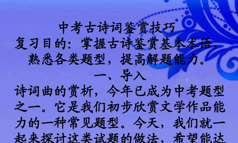 中考语文复习专题课件 古诗词鉴赏 课件