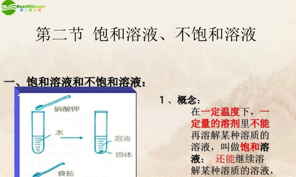 九年级化学下册 饱和溶液 不饱和溶液课件 粤教版 课件
