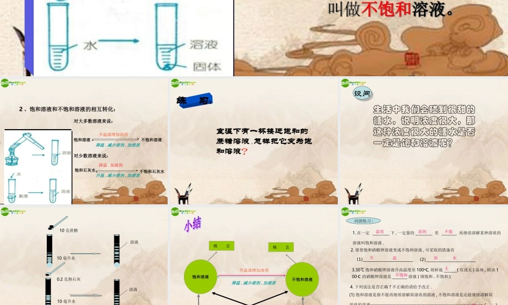 九年级化学下册 饱和溶液 不饱和溶液课件 粤教版 课件