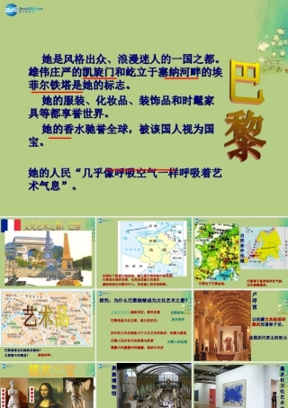 七年级历史与社会上册 第四单元 第二课 文化艺术之都：巴黎课件 人教版 课件