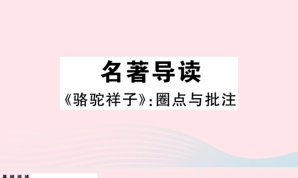 (通用版)文下册 第三单元 名著导读习题课件 新人教版 课件