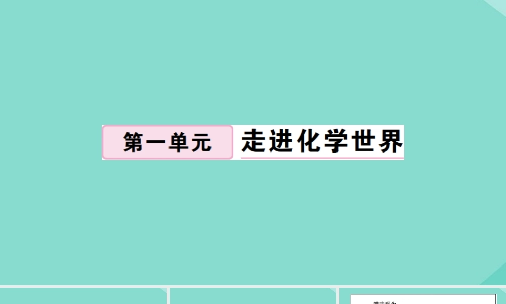 九年级化学上册 第一单元 走进化学世界 课题1 化学的变化和性质 第1课时 化学变化和物理变化作业课件 (新版)新人教版 课件