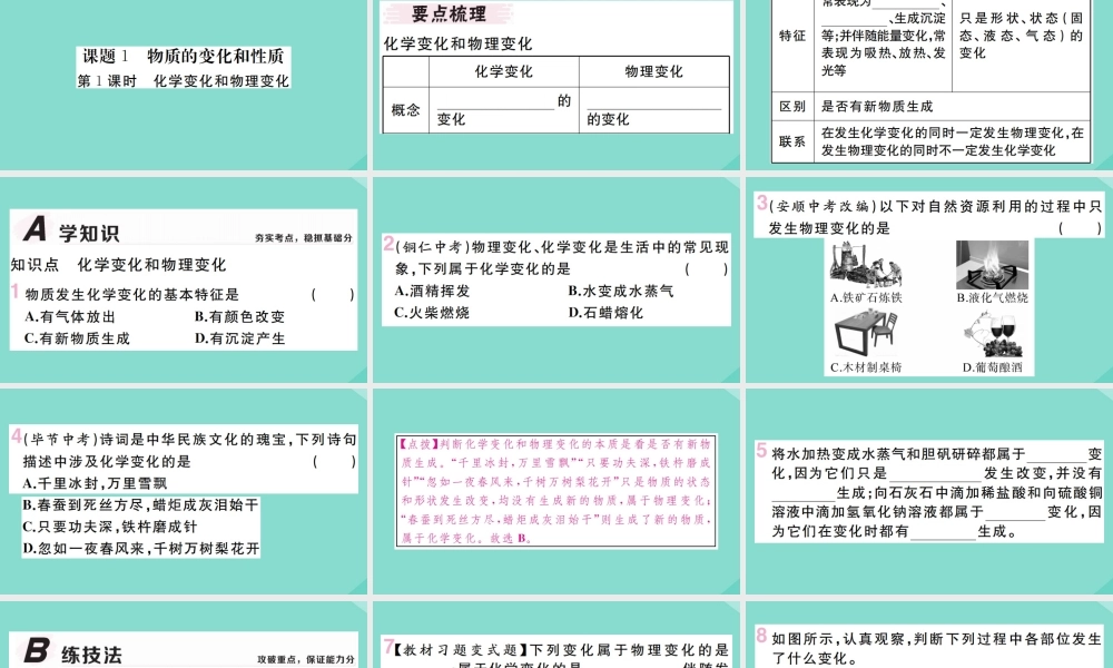 九年级化学上册 第一单元 走进化学世界 课题1 化学的变化和性质 第1课时 化学变化和物理变化作业课件 (新版)新人教版 课件