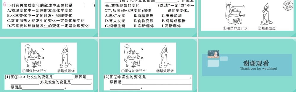 九年级化学上册 第一单元 走进化学世界 课题1 化学的变化和性质 第1课时 化学变化和物理变化作业课件 (新版)新人教版 课件