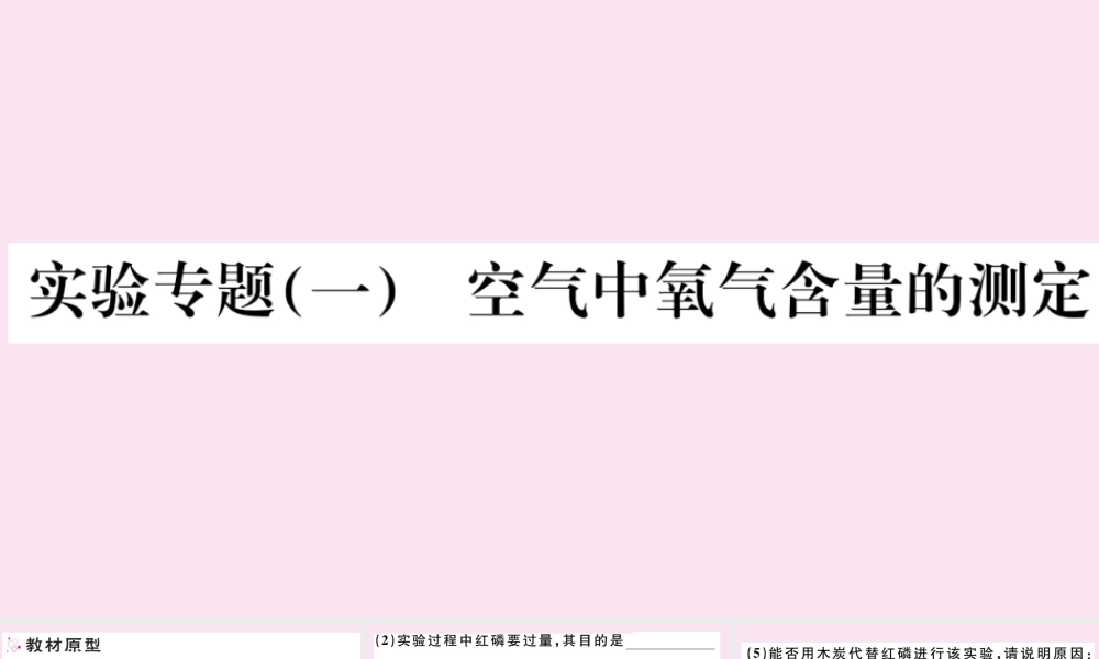 (湖北专版)九年级化学上册 第二单元 我们周围的空气 实验专题(一)空气中氧气含量的测定作业课件 (新版)新人教版 课件