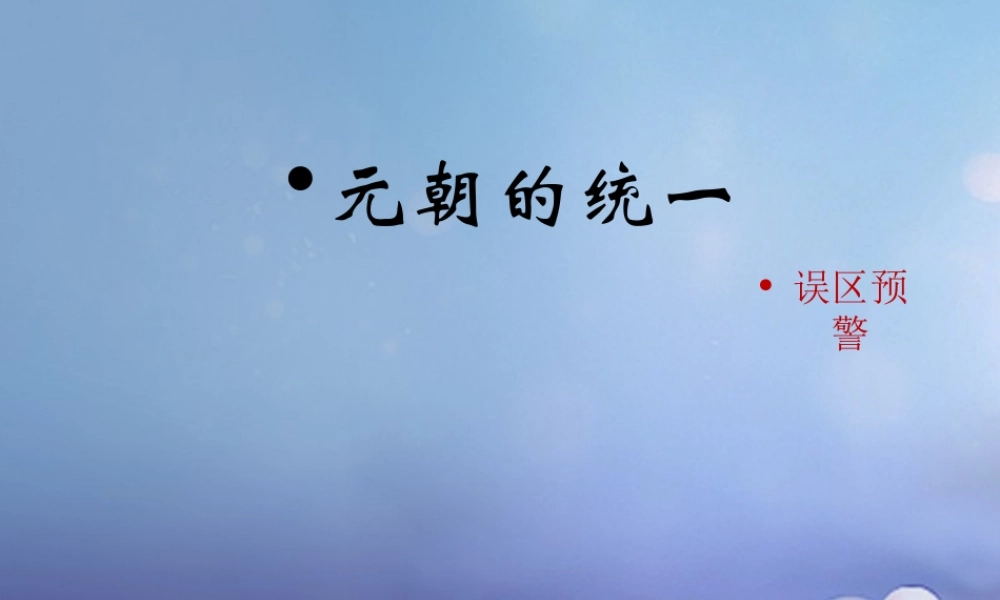 (秋季版)七年级历史下册 第六单元 第10课 元朝的统一(误区预警)素材 川教版 素材