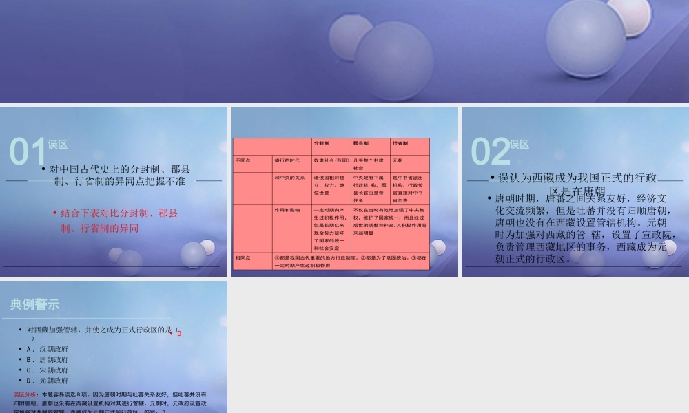 (秋季版)七年级历史下册 第六单元 第10课 元朝的统一(误区预警)素材 川教版 素材