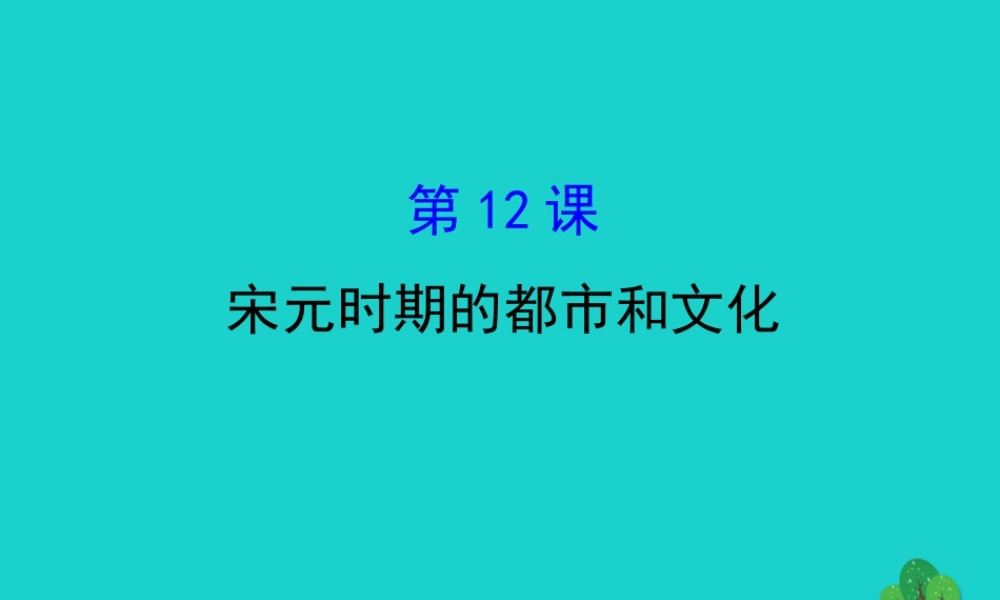 七年级历史下册 第二单元 辽宋夏金元时期：民族关系发展和社会变化 第12课宋元时期的都市和文化习题课件 新人教版 课件