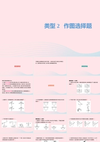 中考物理一轮夺分复习 题型突破一 作图与图像题 类型2 作图选择题课件