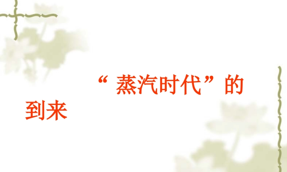 九年级历史 蒸汽时代 的到来 1课件新人教版 课件
