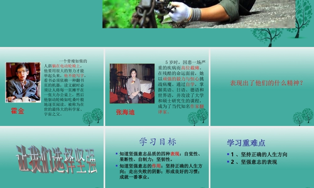 (秋季版)七年级政治上册 4.8.1 我们选择坚强课件4 鲁人版六三制(道德与法治) 课件