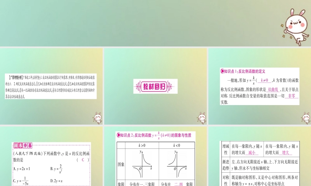 中考数学精选准点备考复习 第一轮 考点系统复习 第3章 函数 第3节 反比例函数 第1课时 反比例函数的图象与性质课件 新人教版 课件