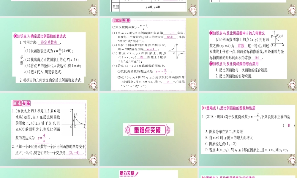 中考数学精选准点备考复习 第一轮 考点系统复习 第3章 函数 第3节 反比例函数 第1课时 反比例函数的图象与性质课件 新人教版 课件