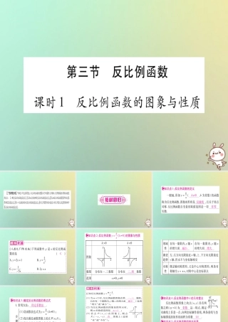 中考数学精选准点备考复习 第一轮 考点系统复习 第3章 函数 第3节 反比例函数 第1课时 反比例函数的图象与性质课件 新人教版 课件