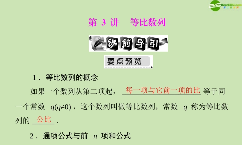 (高考风向标)高考数学一轮复习 第九章 第3讲 等比数列精品课件 文 课件