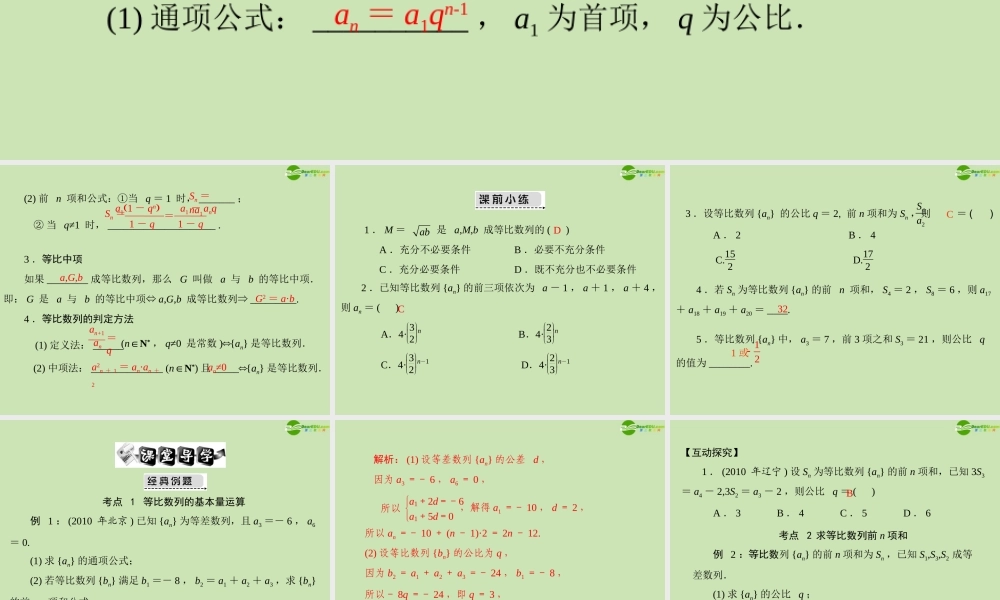 (高考风向标)高考数学一轮复习 第九章 第3讲 等比数列精品课件 文 课件