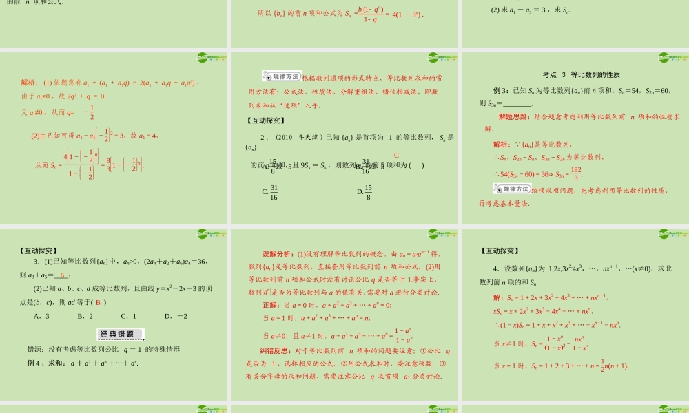 (高考风向标)高考数学一轮复习 第九章 第3讲 等比数列精品课件 文 课件
