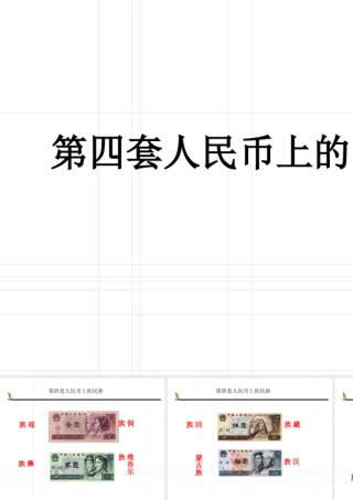 七年级地理上册 (第四套人民币上的民族)课件课件 人教版 课件