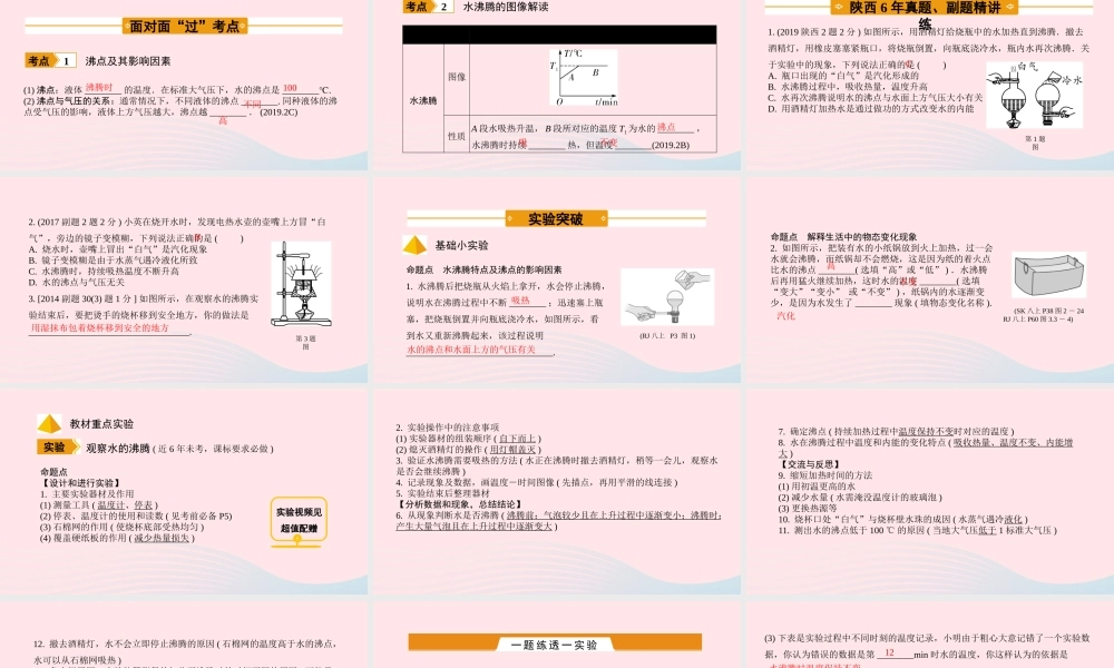中考物理一轮复习 基础考点一遍过 第二章 物态变化 命题点2 水的沸腾课件