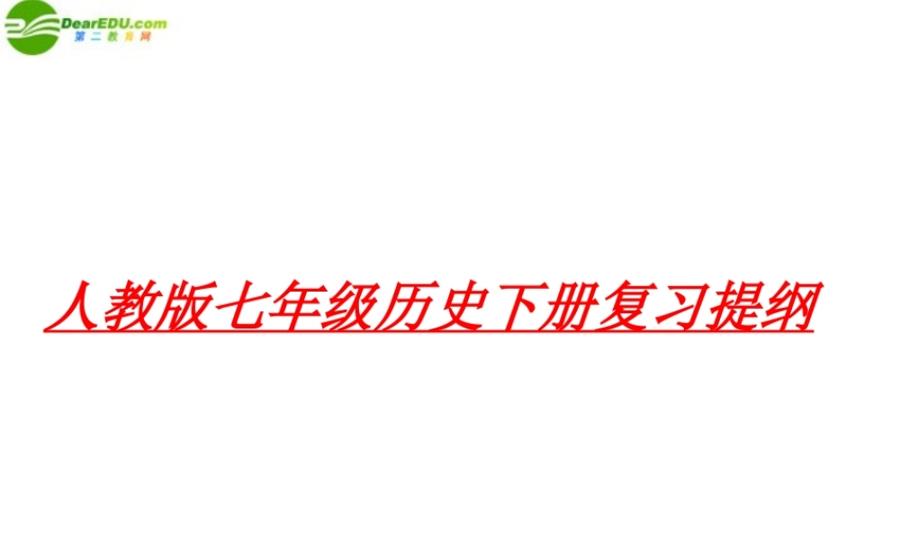 七年级历史下学期期末复习提纲 人教新课标版 课件