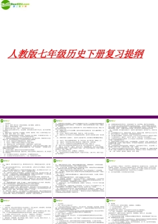 七年级历史下学期期末复习提纲 人教新课标版 课件