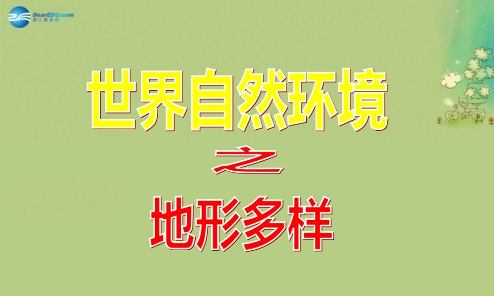 七年级历史与社会上册 第二单元 第二课 第一框 地形多样课件(1) 人教版 课件