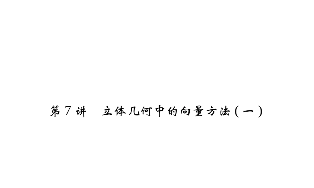 7立体几何中的向量方法(一)课件 理 课件