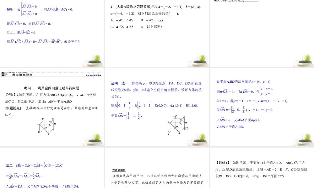 7立体几何中的向量方法(一)课件 理 课件