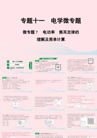 中考物理一轮复习 专题十一 电学微专题 微专题7 电功率 焦耳定律的理解及简单计算课件