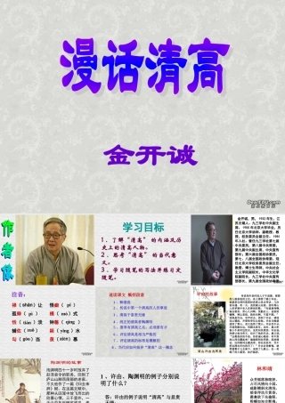 3 高二语文漫话清高 教学课件集一 人教版 高二语文漫话清高 教学课件集一 人教版